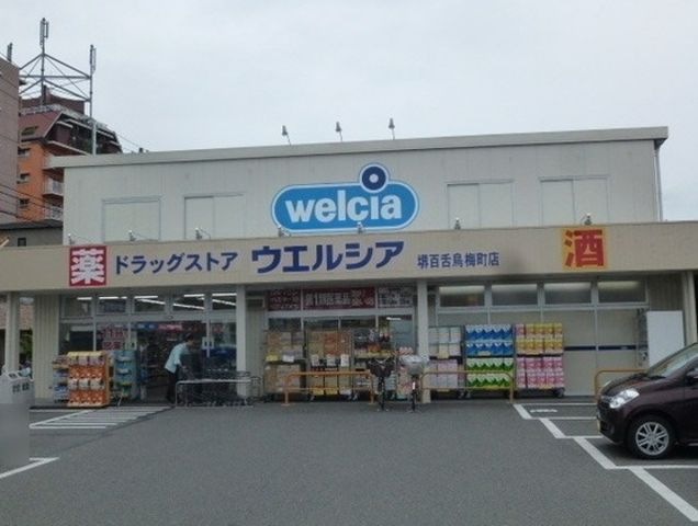 ウエルシア堺百舌鳥梅町店