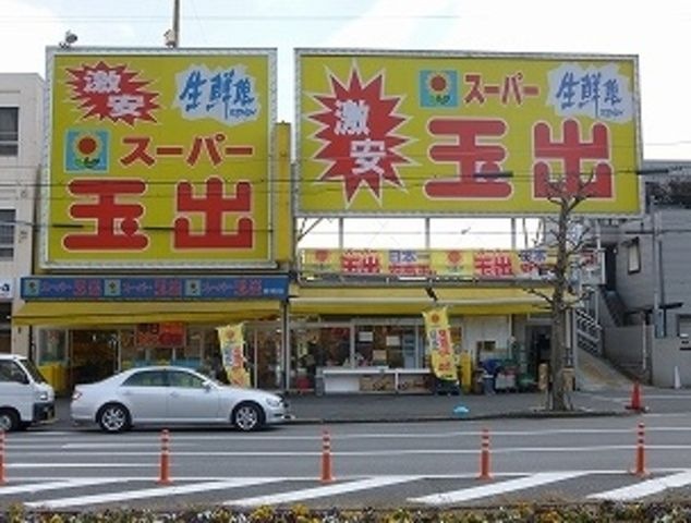 スーパー玉出神明店