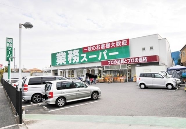 業務スーパー羽衣店