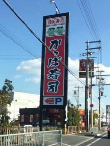かっぱ寿司堺美原店