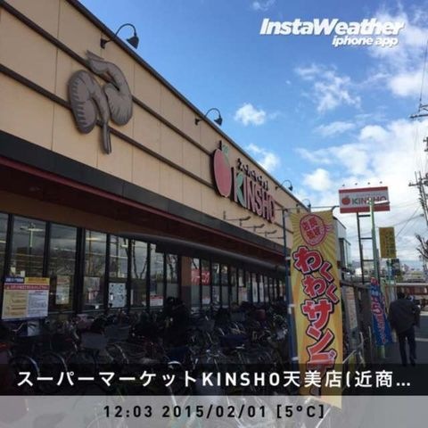 スーパーマーケットKINSHO天美店