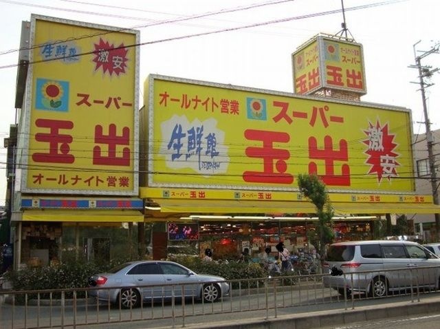 スーパー玉出御陵店