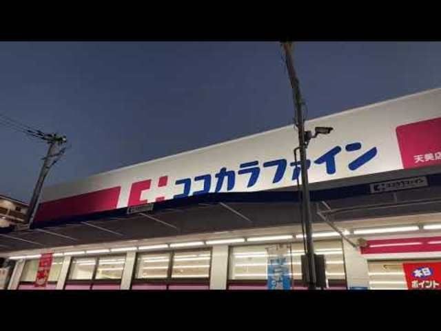 ココカラファイン天美店