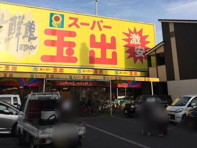 スーパー玉出天美店