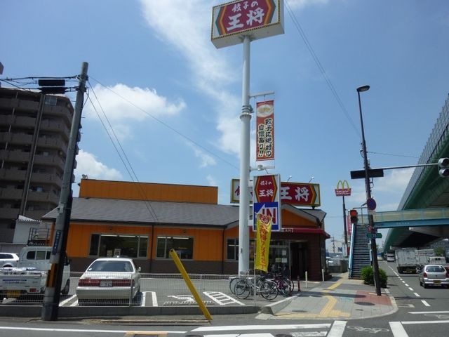写真:餃子の王将 中央大通り長田店