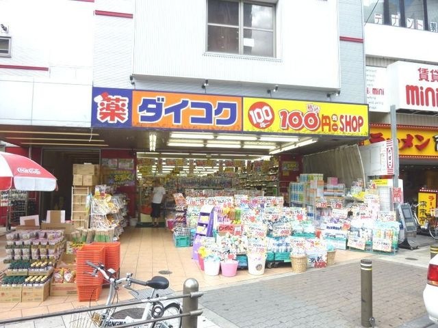 ダイコクドラッグ今福鶴見駅前店