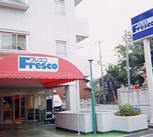 フレスコ四ノ宮店