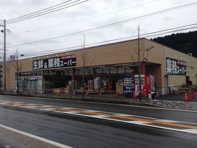 業務スーパー山科店