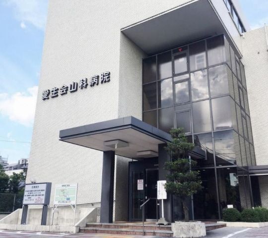 愛生会山科病院