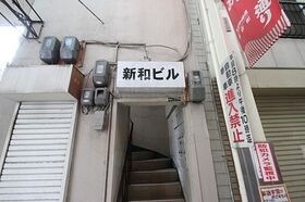 新和ビルの外観