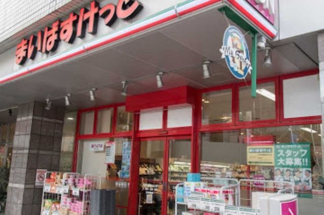まいばすけっと 三軒茶屋駅北口店