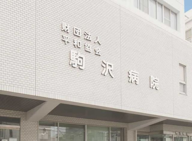 駒沢病院