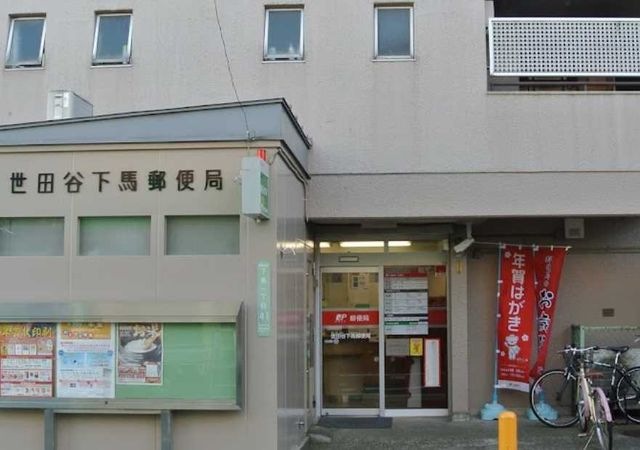 世田谷下馬郵便局