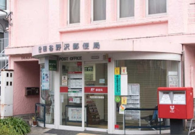 世田谷野沢郵便局