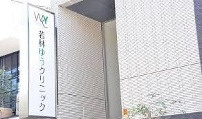 若林ゆうクリニック