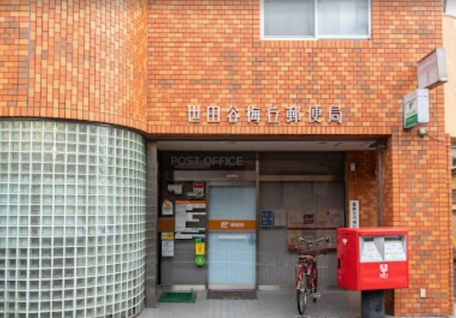 世田谷梅丘郵便局
