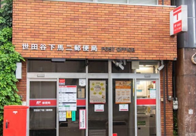 世田谷下馬二郵便局