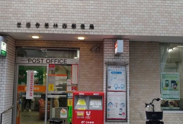 世田谷若林四郵便局