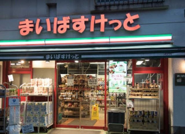 まいばすけっと 三軒茶屋店