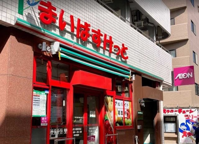 まいばすけっと 池尻大橋駅西店