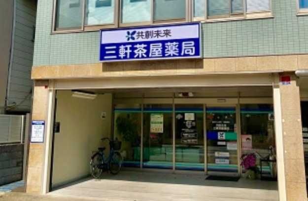 ファーマみらい三軒茶屋薬局