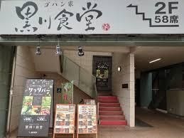 黒川食堂中目黒店