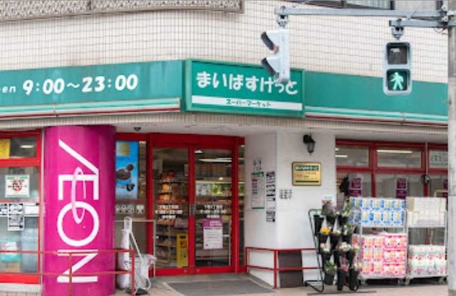 まいばすけっと 下馬3丁目店