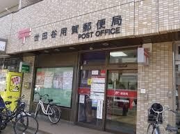世田谷用賀郵便局