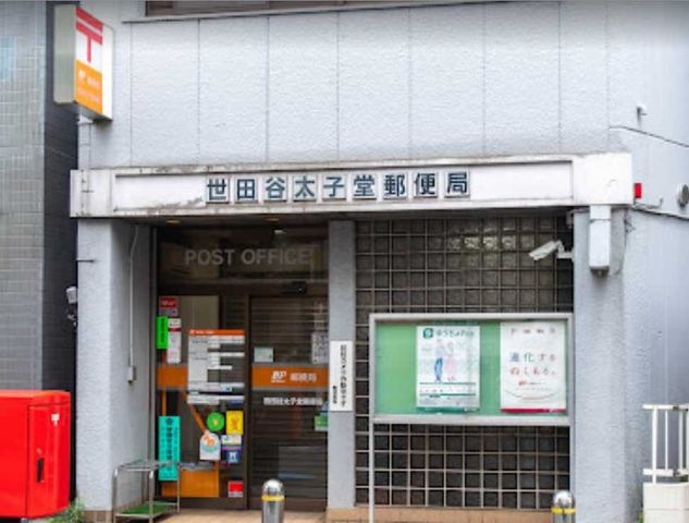世田谷太子堂郵便局