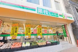業務スーパー 目黒大橋店