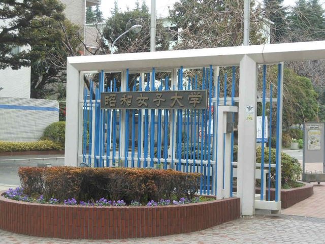 昭和女子大学