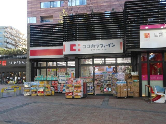 ココカラファイン 目黒大橋店