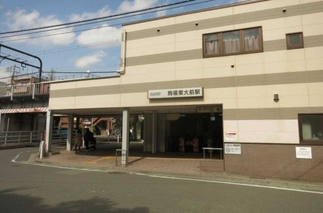 駒場東大前