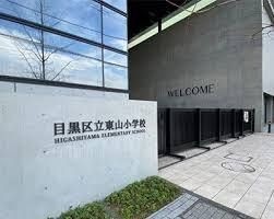 目黒区立東山小学校