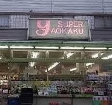 スーパーヤオカク
