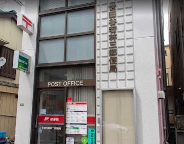 世田谷若林三郵便局