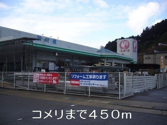 写真:コメリ