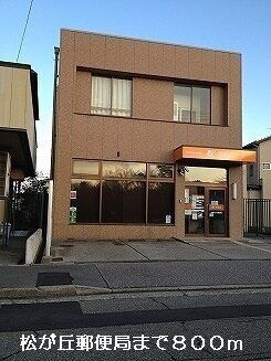 松が丘郵便局