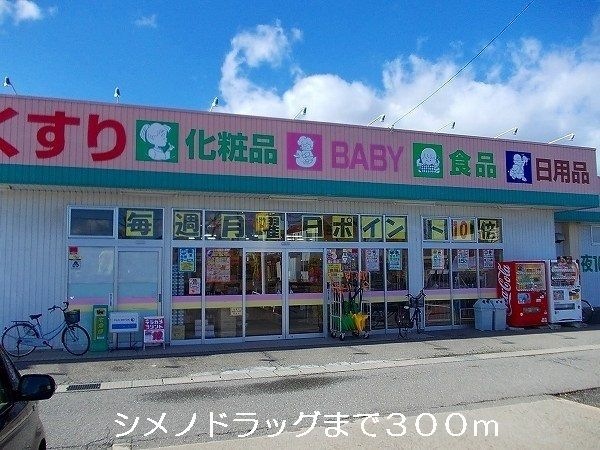 シメノドラッグ