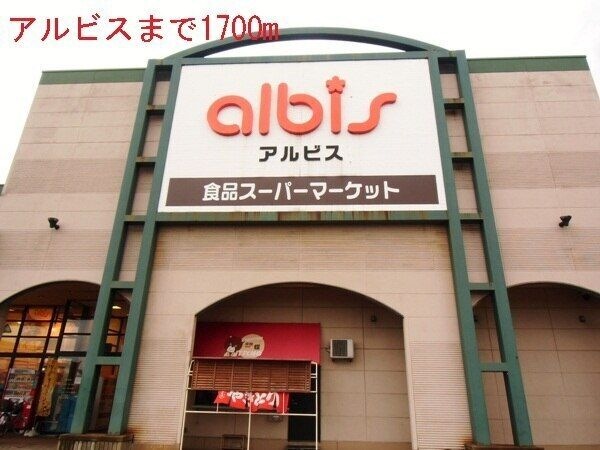 アルビス
