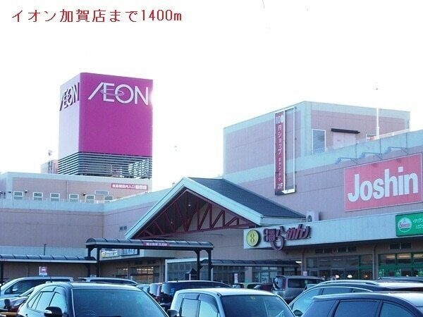 写真:イオン加賀店
