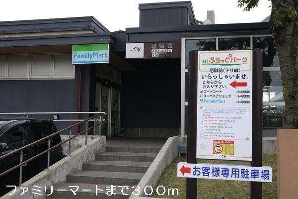写真:ファミリーマート 尼御前SA下