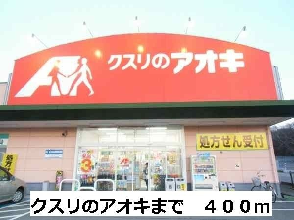 クスリのアオキ