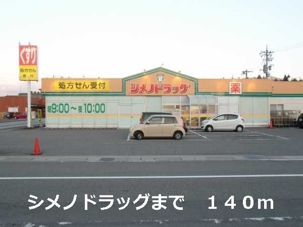 シメノドラッグ