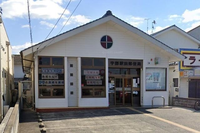 宇部駅前郵便局