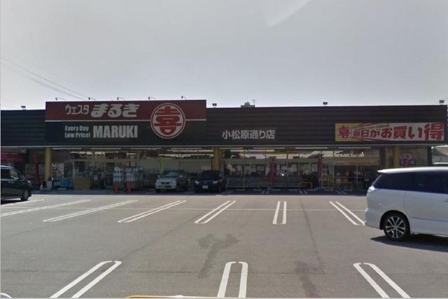 ウェスタまるき小松原通り店