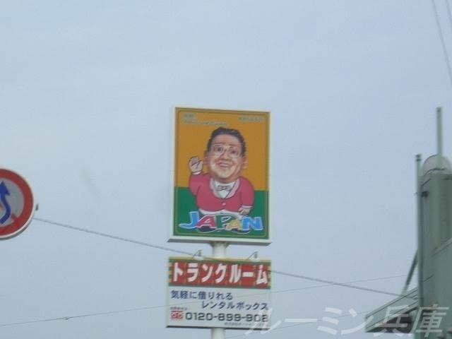 ジャパン三木志染店