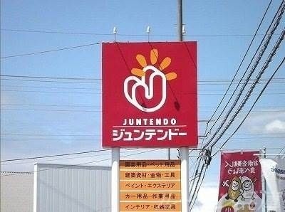 ホームセンタージュンテンドー社店