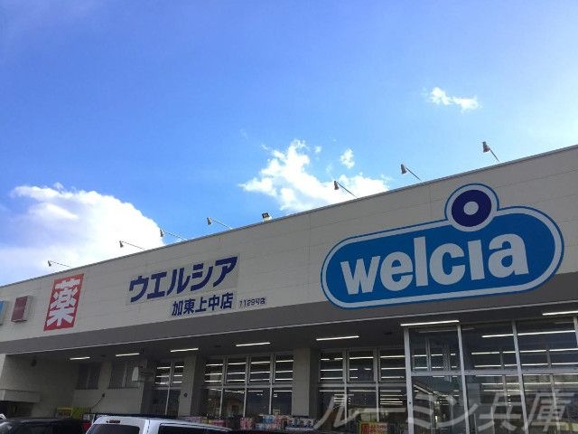 ウエルシア加東上中店