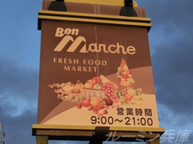 ボンマルシェ社店